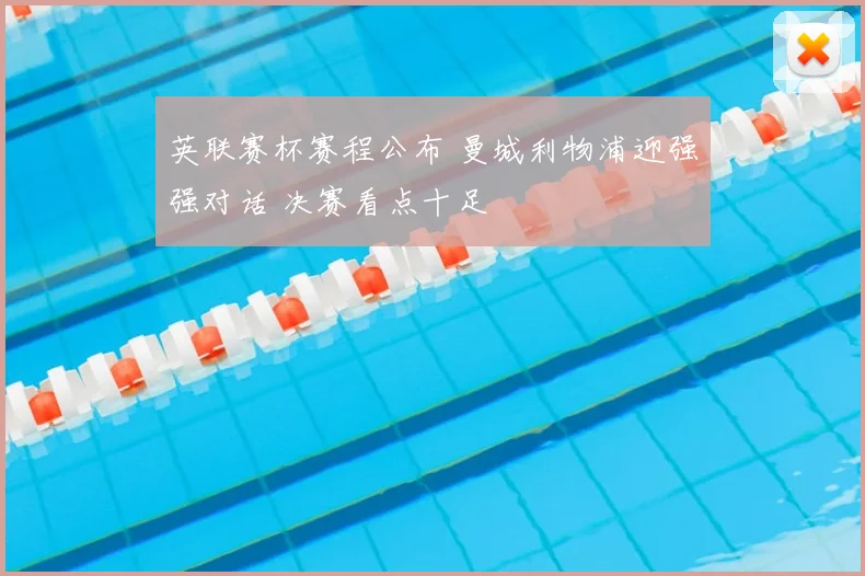 英联赛杯赛程公布 曼城利物浦迎强强对话 决赛看点十足