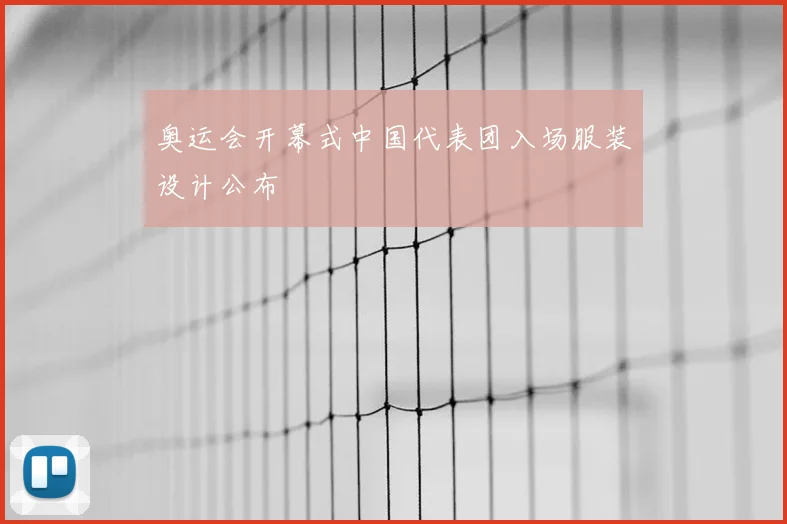 奥运会开幕式中国代表团入场服装设计公布