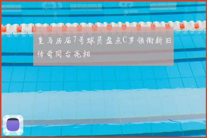 皇马历届7号球员盘点C罗领衔新旧传奇同台亮相