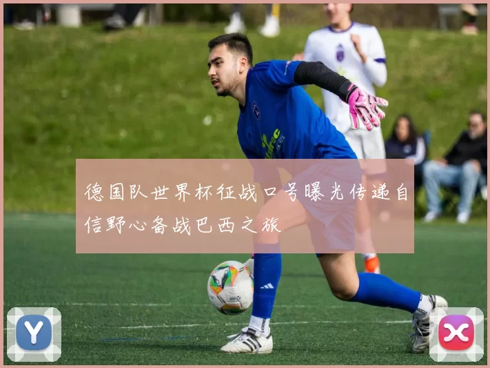 德国队世界杯征战口号曝光传递自信野心备战巴西之旅