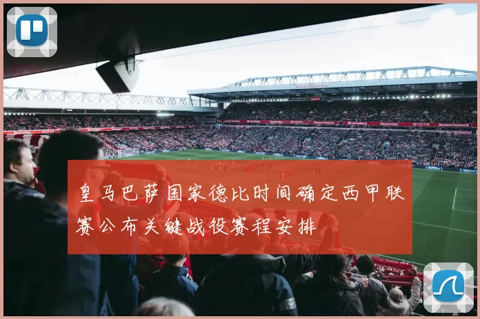 皇马巴萨国家德比时间确定西甲联赛公布关键战役赛程安排