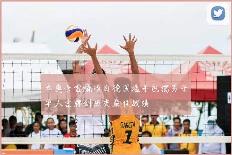 冬奥会雪橇项目德国选手包揽男子单人金牌创历史最佳战绩