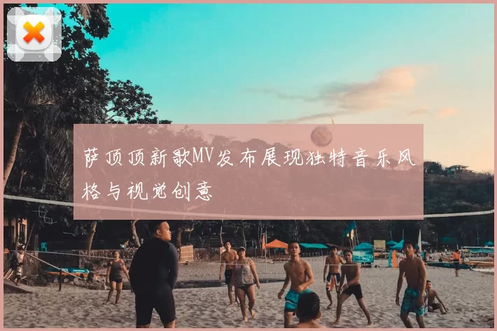 萨顶顶新歌MV发布展现独特音乐风格与视觉创意