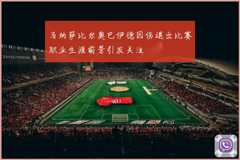 马纳萨比尔奥巴伊德因伤退出比赛职业生涯前景引发关注