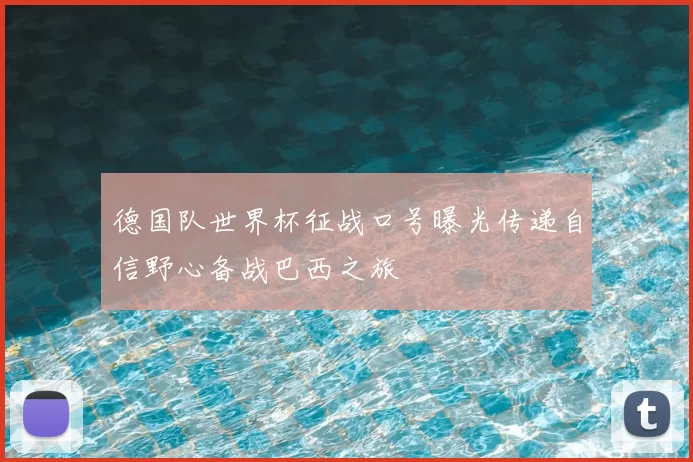德国队世界杯征战口号曝光传递自信野心备战巴西之旅