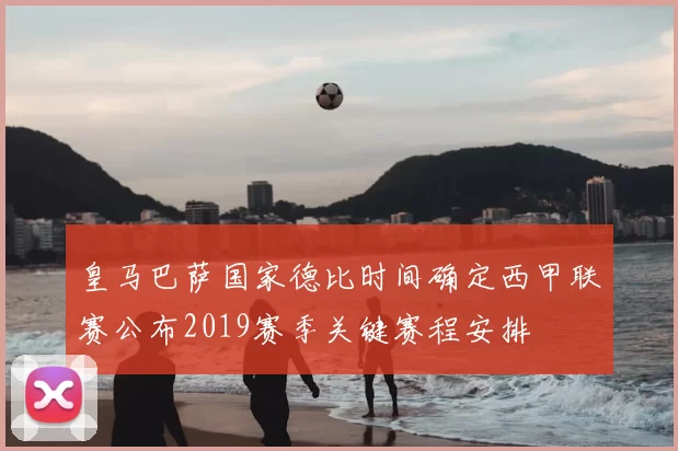 皇马巴萨国家德比时间确定西甲联赛公布2019赛季关键赛程安排