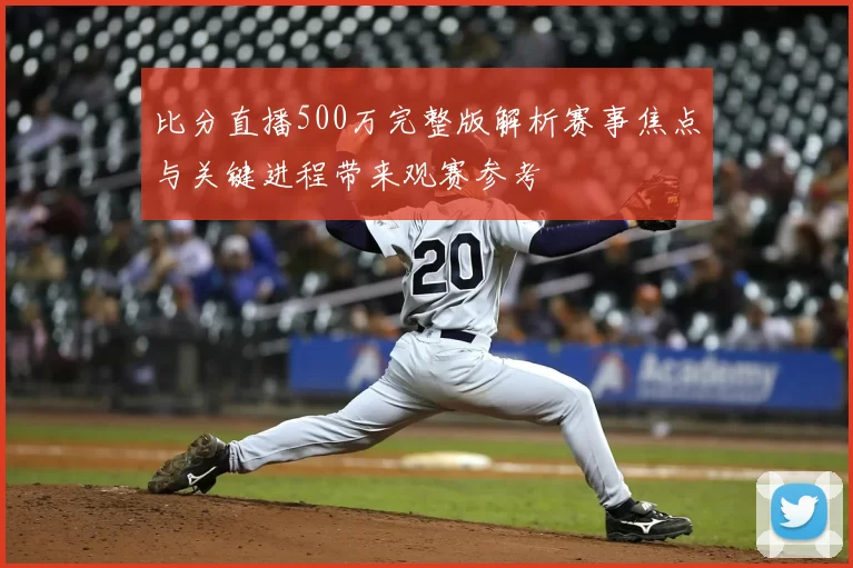 比分直播500万完整版解析赛事焦点与关键进程带来观赛参考