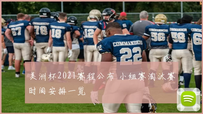 美洲杯2021赛程公布 小组赛淘汰赛时间安排一览