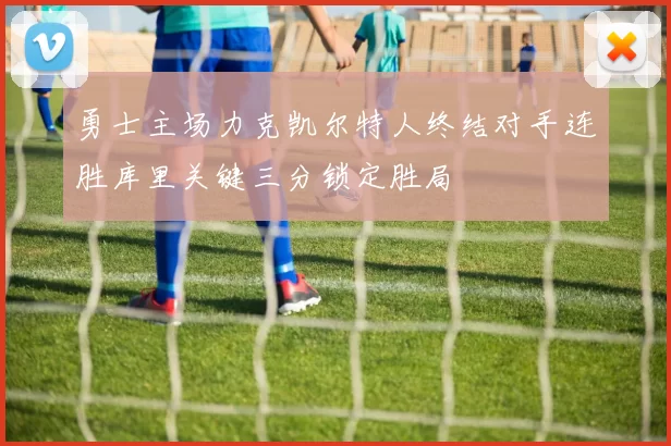 勇士主场力克凯尔特人终结对手连胜库里关键三分锁定胜局