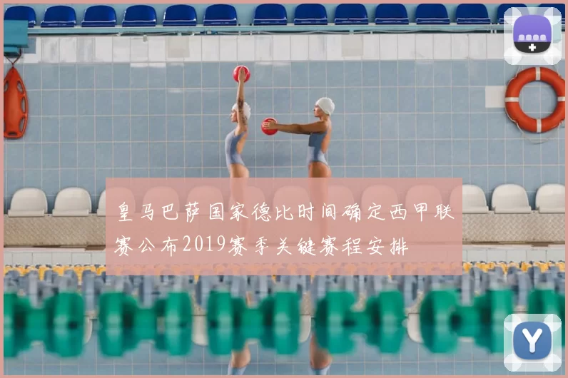皇马巴萨国家德比时间确定西甲联赛公布2019赛季关键赛程安排
